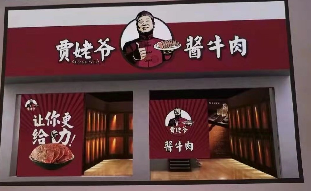 賈姥爺醬牛肉終端形象 Grandpa Jia's terminal image of sauce beef